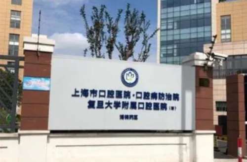 上海复旦大学附属口腔医院.jpg 上海复旦大学附属口腔医院.jpg