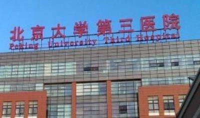 北京大学第三医院整形外科.jpg 北京大学第三医院整形外科.jpg