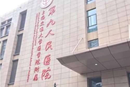 上海市第九人民医院.jpg 上海市第九人民医院.jpg