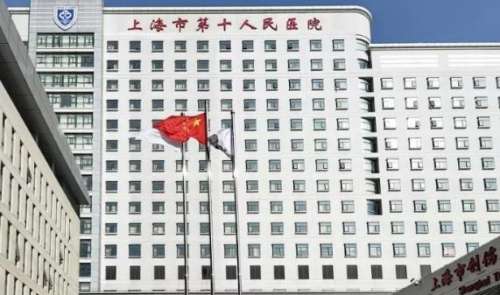 上海市第十人民医院.jpg 上海市第十人民医院.jpg