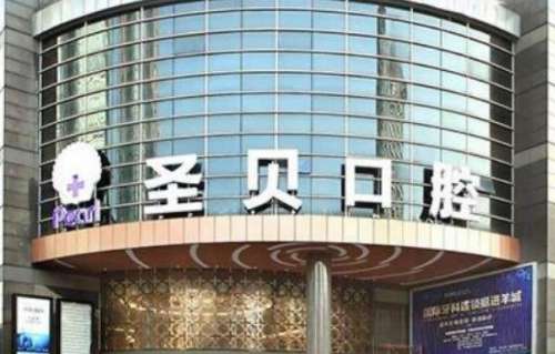 上海圣贝口腔医院.jpg 上海圣贝口腔医院.jpg