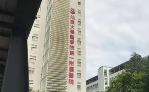 汕头大学医学院第一附属医院.jpg