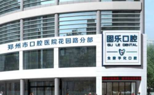 郑州固乐口腔.jpg