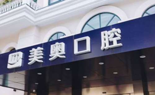 上海美奥口腔医院.jpg