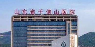 山东省千佛山医院.jpg 山东省千佛山医院.jpg