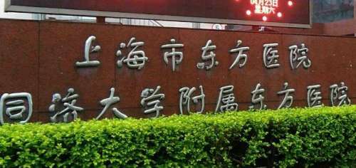 上海市东方医院.jpg 上海市东方医院.jpg