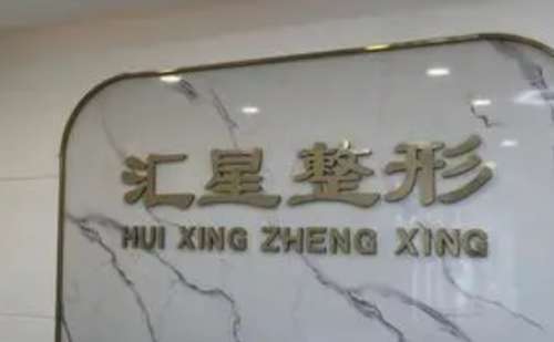 郑州汇星整形医疗美容.jpg