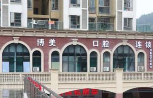 贵阳博美口腔门诊部.jpg