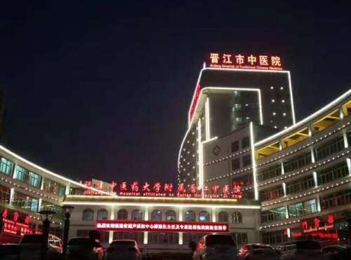 晋江市中医院.jpg