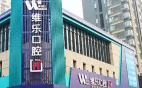 洛阳维乐口腔.jpg
