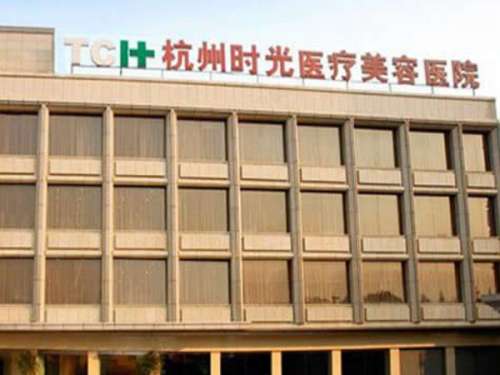 杭州时光整形医院.jpg