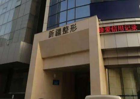 新疆威兹曼整形外科医院.jpg 新疆威兹曼整形外科医院.jpg
