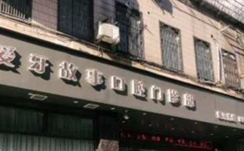 温州鹿城爱牙故事口腔.jpg