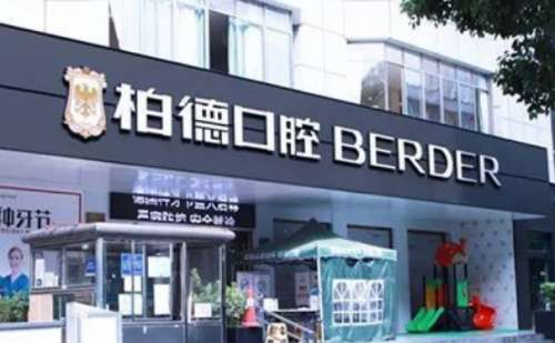 贵阳柏德口腔.jpg