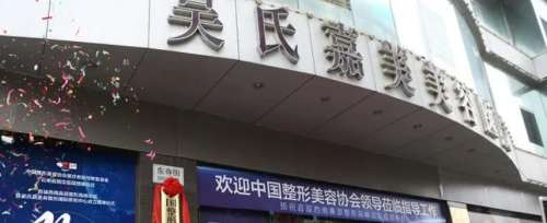 云南吴氏嘉美医疗美容医院.jpg