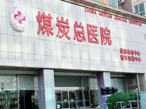 北京煤炭总院.jpg