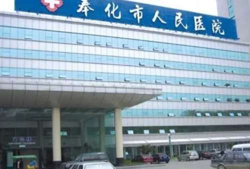 奉化市人民医院.jpg