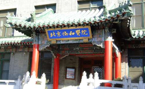 北京协和医院.jpg