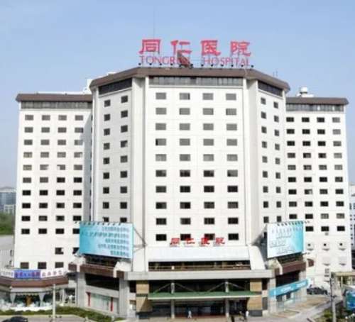 北京同仁医院.jpg