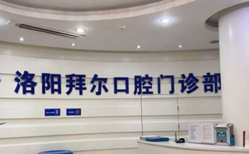 洛阳拜尔九龙口腔.jpg