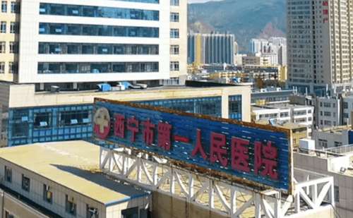 西宁市第一人民医院.jpg