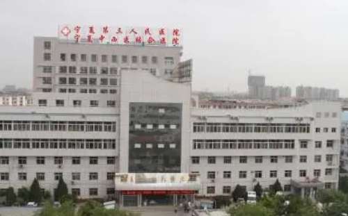 银川市第三人民医院.jpg