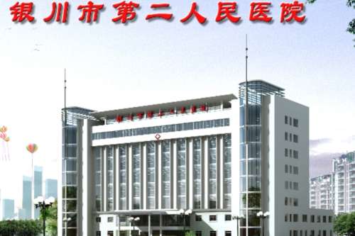 银川市第二人民医院.jpg