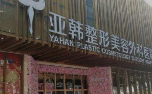 武汉亚韩整形外科医院.jpg