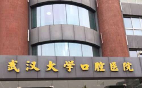 武汉大学口腔医院.jpg