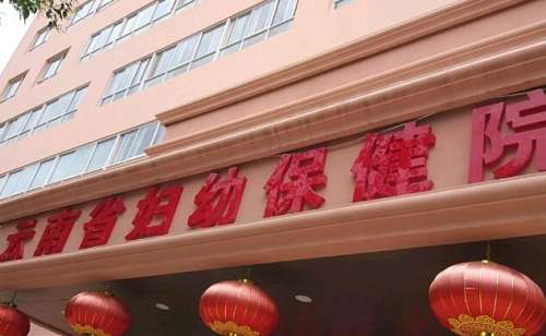 云南省妇幼保健院.jpg