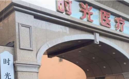 兰州时光整形医院.jpg