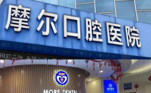 南通摩尔口腔.jpg