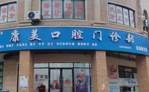 江苏南京康美口腔.jpg