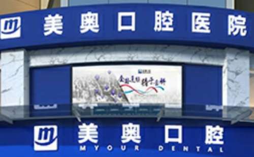 常德美奥口腔医院.jpg
