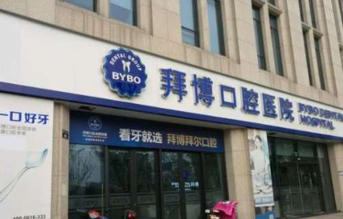 上海拜博拜尔口腔.jpg