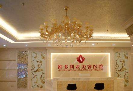 嘉兴维多利亚医疗美容医院 嘉兴维多利亚医疗美容医院