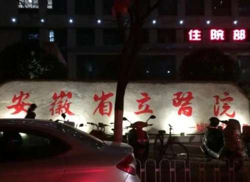 合肥省立医院.jpg