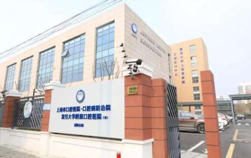 复旦大学附属口腔医院口腔.jpg 复旦大学附属口腔医院口腔.jpg