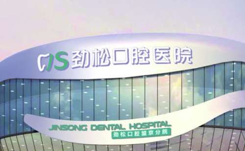 北京劲松口腔医院.jpg