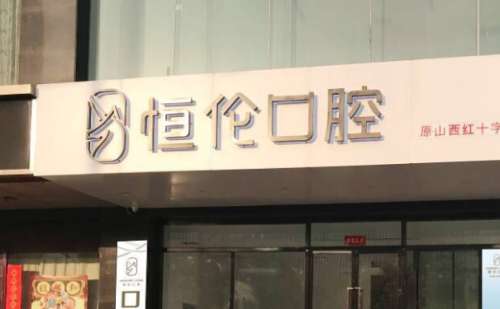 太原恒伦口腔.jpg