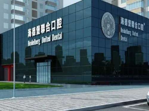 北京海德堡联合口腔医院.jpg