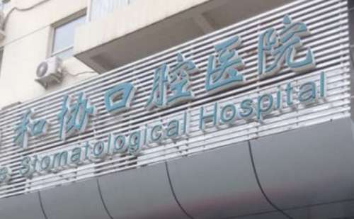 石家庄和协口腔.jpg