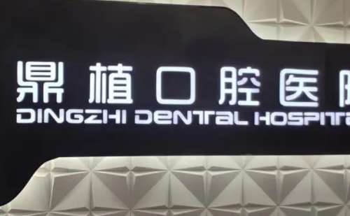 太原鼎植口腔医院.jpg