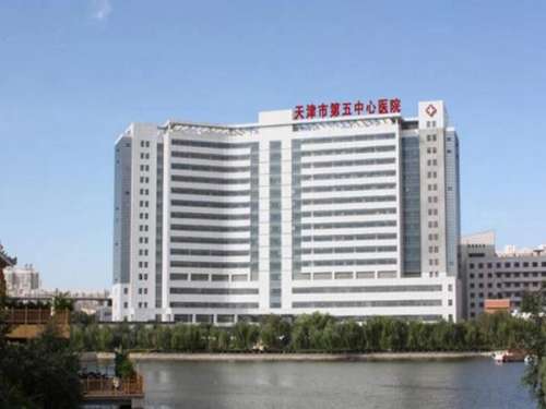 天津市第五中心医院.jpg