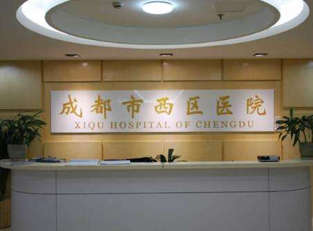 成都西区医院 成都西区医院