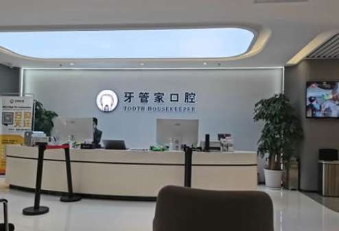 北京牙管家口腔医院.jpg 北京牙管家口腔医院.jpg