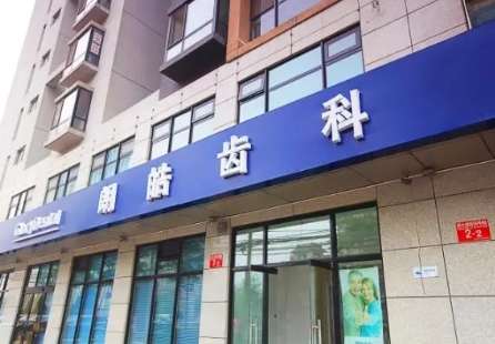 北京朗皓口腔诊所.jpg 北京朗皓口腔诊所.jpg
