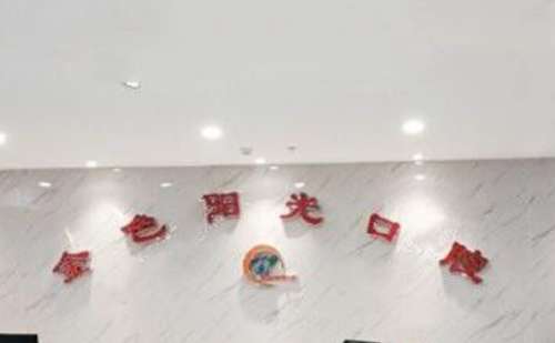 淮北金色阳光口腔.jpg