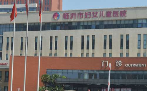 临沂市妇幼保健院.jpg