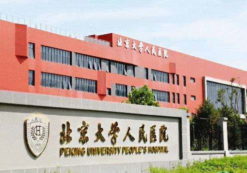 北京大学人民医院整形外科及.jpg 北京大学人民医院整形外科及.jpg